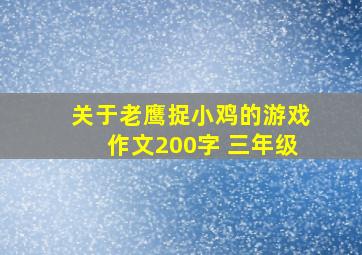 关于老鹰捉小鸡的游戏作文200字 三年级